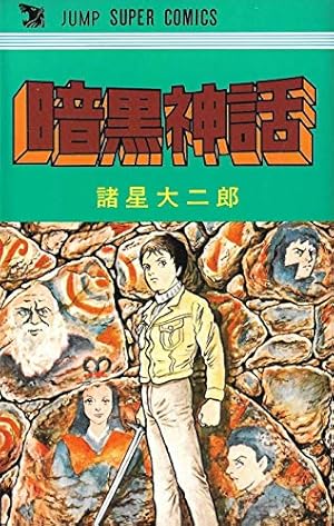 暗黒神話 (1977年)』｜感想・レビュー - 読書メーター